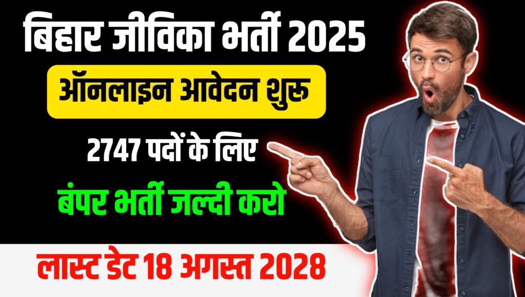 Bihar Jeevika AC/CC Recruitment 2025-Link Active