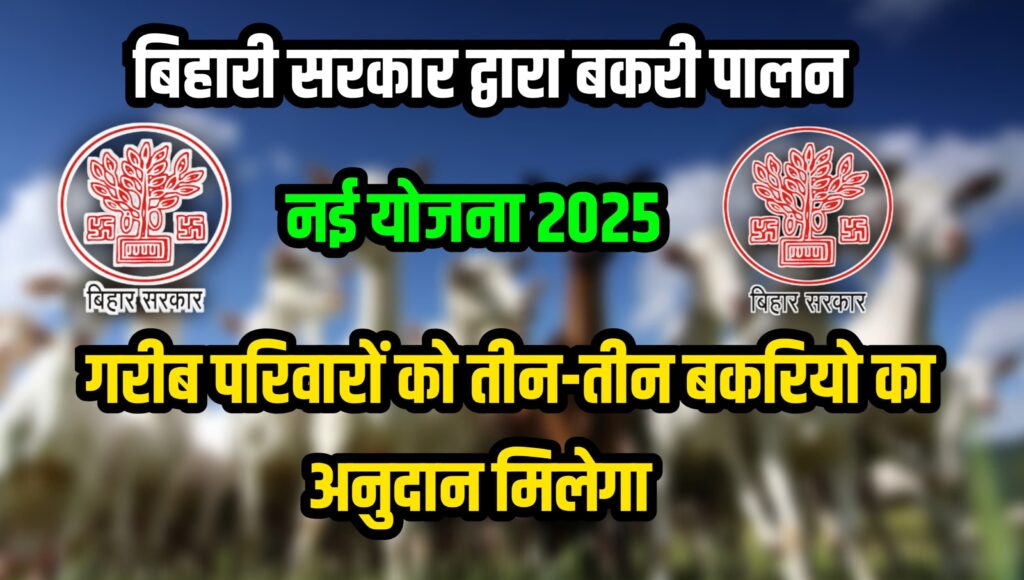 Bihar Samekit Bakri And Bhed Vikas Yojna 2025