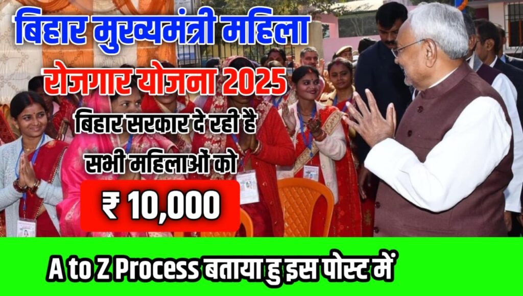 Mukhyamantri Mahila Rozgar Yojana 2025-Apply Started