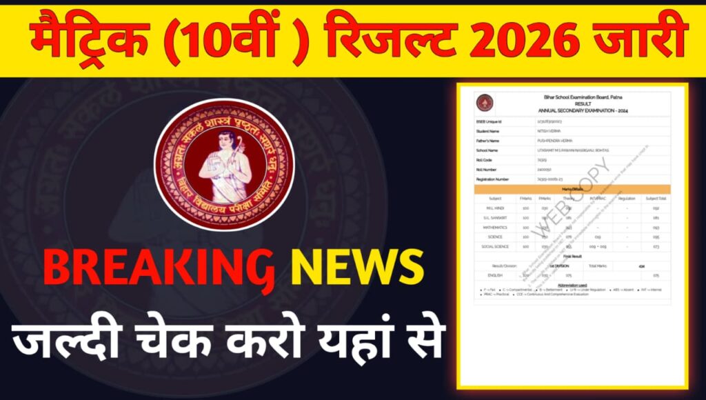 Bihar Board Matric Result 2026