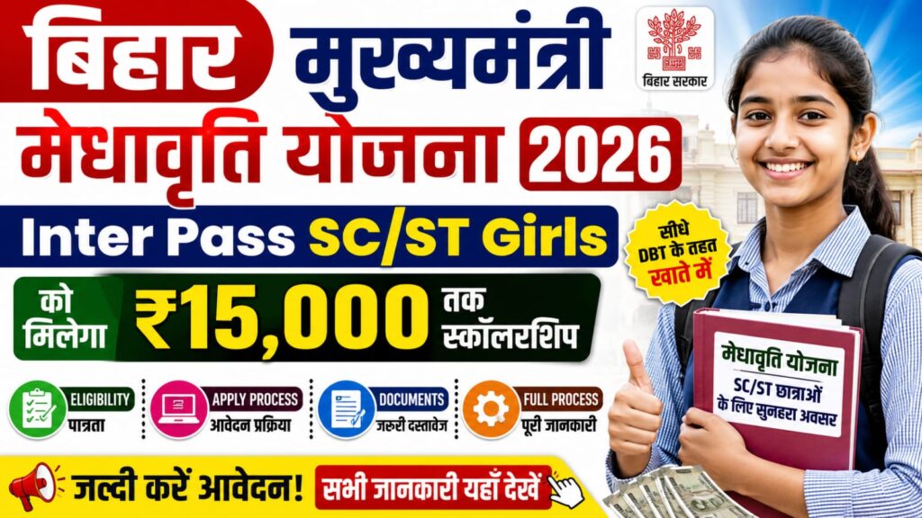 Bihar Mukhyamantri Medhavriti Yojana 2026